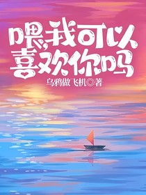 喂，我可以喜歡你嗎