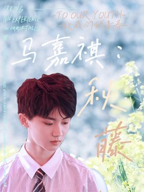 马嘉祺：秋藤