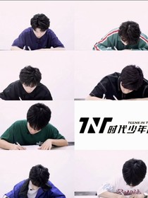TNT：位面拯救计划