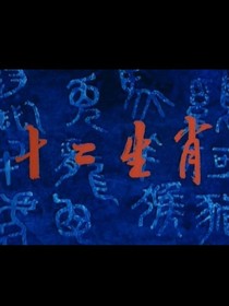 十二生肖（原創(chuàng)第十三個妖王和生肖）-d127