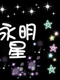 永明星