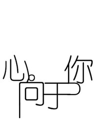 心向于你