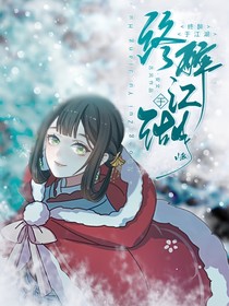 终醉于江湖