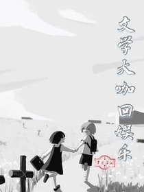 文學(xué)大咖回娛樂
