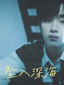 丁程鑫：坠入深海