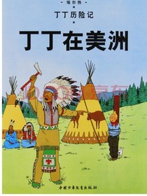 快穿丁丁历险记之丁丁在美洲-d900