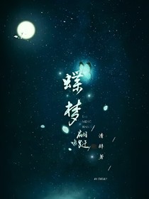 蝶梦翩跹