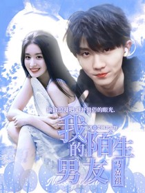 马嘉祺：我的陌生男友