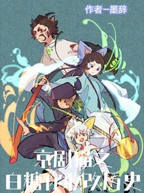 京剧猫之白糖你敢改历史