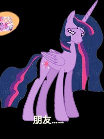 小马宝莉之主要人物的日常