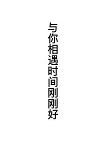 与你相遇时间刚刚好
