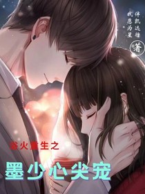 浴火重生之墨少心尖宠