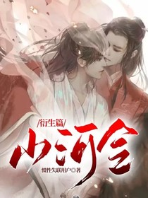山河令衍生篇