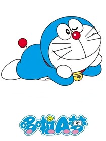 哆啦A梦之边缘星系