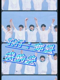 TNT：你是我的光