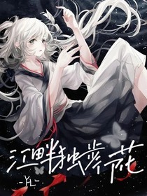 赛尔号:江畔独步寻花