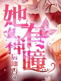 她有神瞳