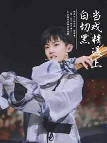 馬嘉祺：當(dāng)戲精遇上白切黑