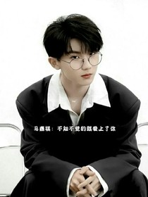 马嘉祺：不知不觉的就爱上了你