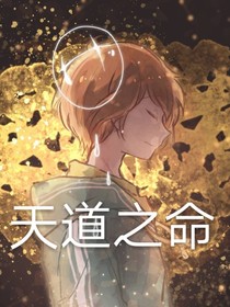 天道之命