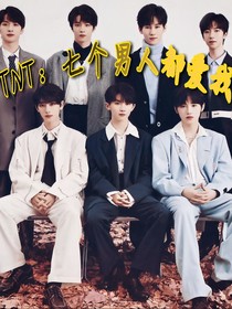 TNT：七个男人都爱我