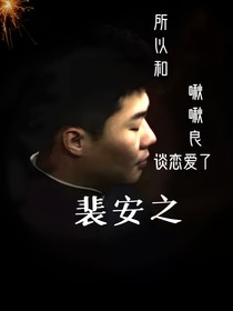 所以和啾啾良談戀愛了