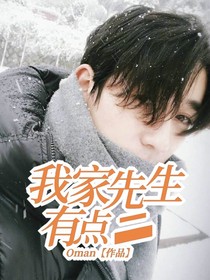 我家先生有点二
