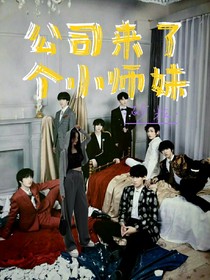 TNT：公司來了個小師妹