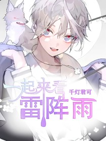 一起來(lái)看雷陣雨