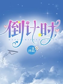 ——倒计时——