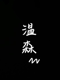 温森