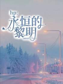 HP：永恒的黎明
