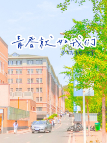 青春就如我们