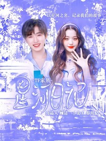 TF家族：星空日記