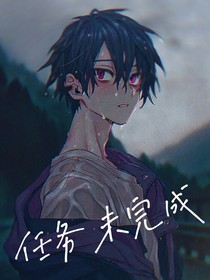 任务未完成
