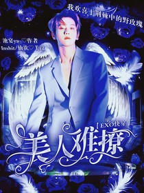 EXO快穿：美人难撩-d786