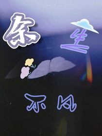 余生不凡