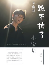 马嘉祺：跑不掉了，小宝贝