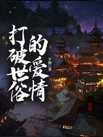 打破世俗的愛情