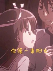 你就像一束陽光