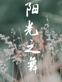 阳光之舞