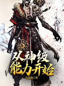 从神级能力开始
