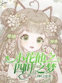 小花仙之四叶之梦
