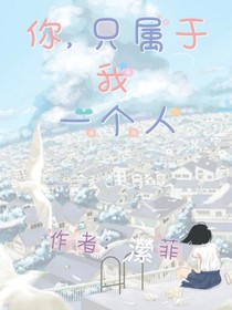你，只属于我一个人