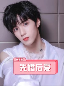刘耀文：霸道总裁先婚后爱