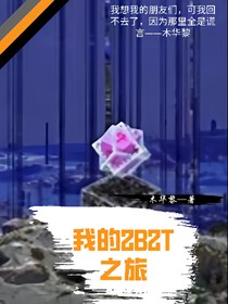 我的2B2T之旅（已棄坑）