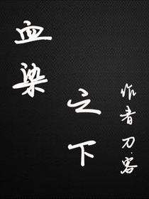 血染之下-d537