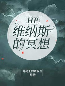 HP维纳斯的冥想