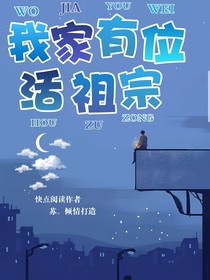 我家有位活祖宗