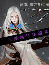 西游：三界矚目穿越者